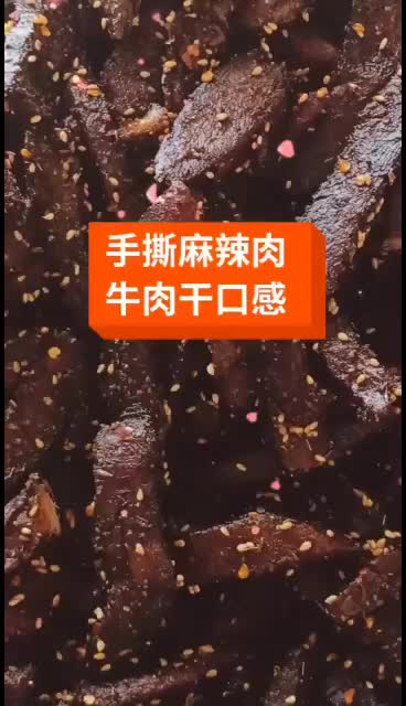 手撕麻辣肉（20斤，5斤*4代）