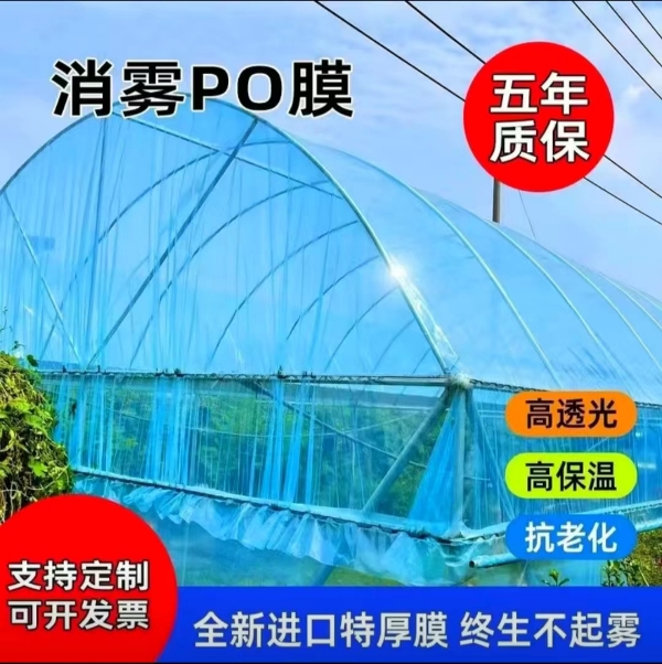 五层共挤po膜终生不滴水不起雾，高透光保温性好