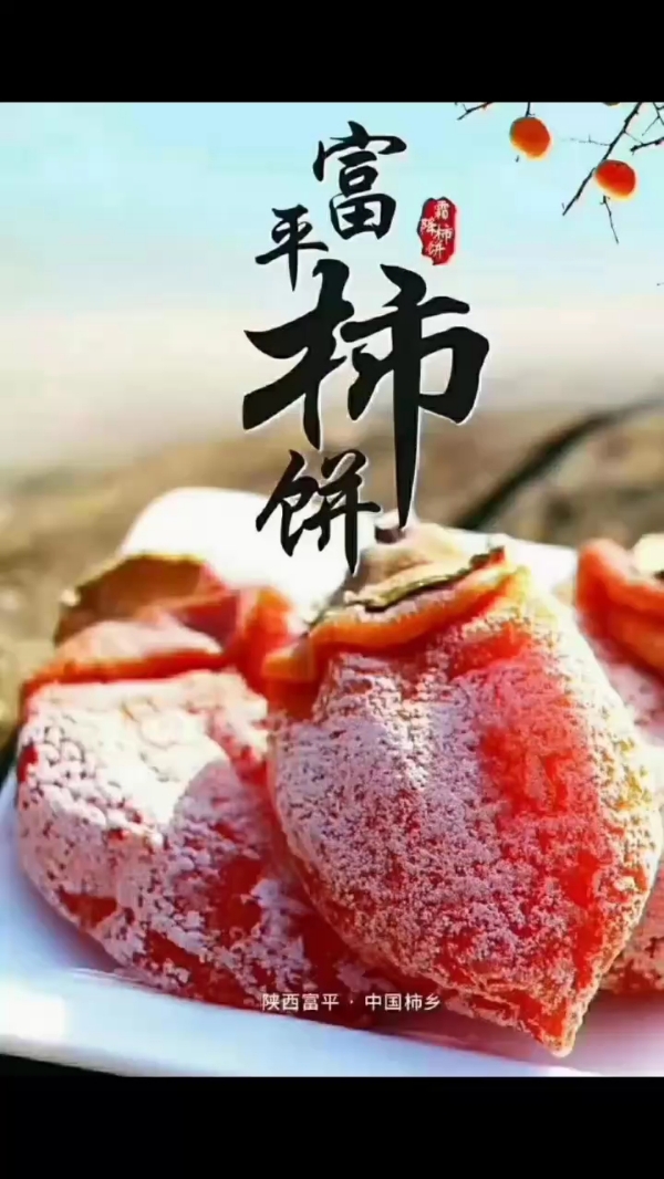 富平正宗柿饼