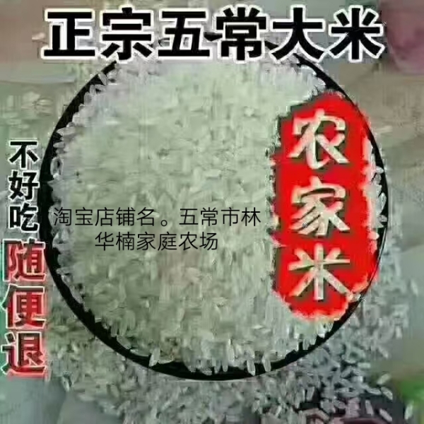 黑龙江省五常市稻花香大米，农户，自产自销