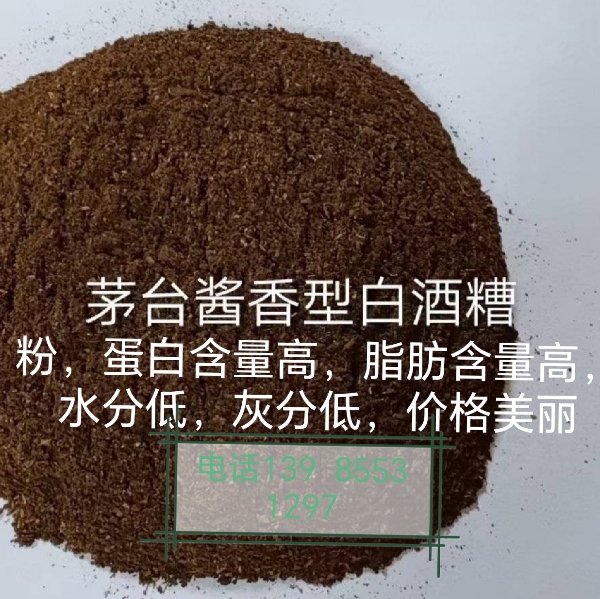 酒糟粉--茅台的才是优质的