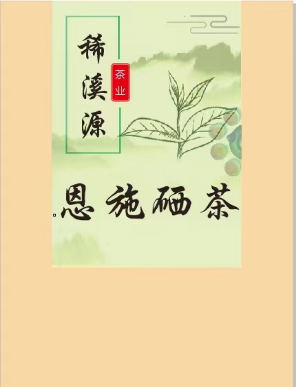 湖北省恩施，绿茶