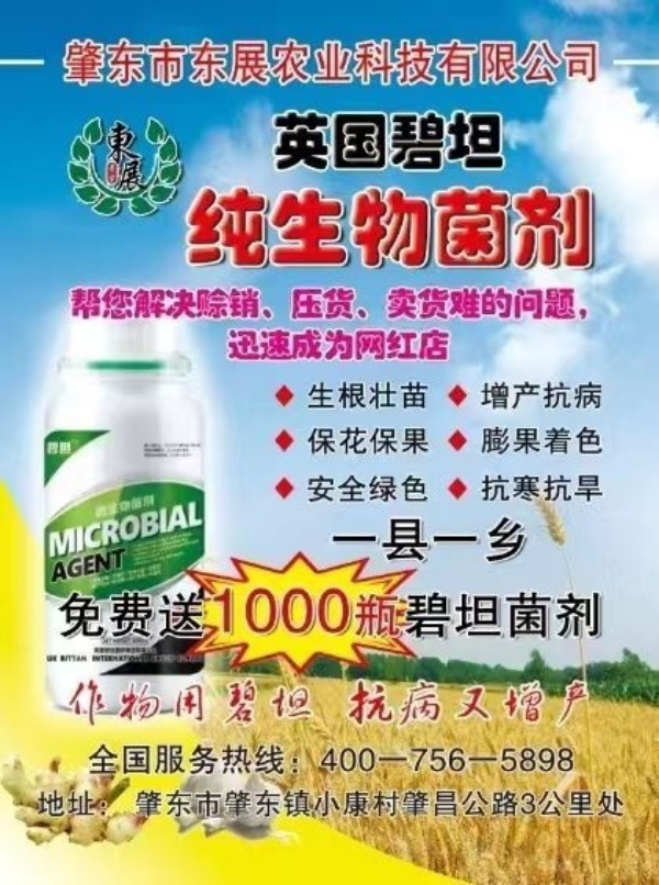 碧坦微生物菌剂可冲施喷施防病增产