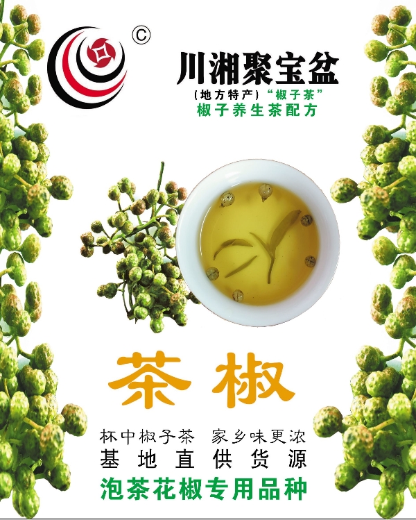 岳阳特产 茶椒，泡茶花椒专用品种，椒子养生茶