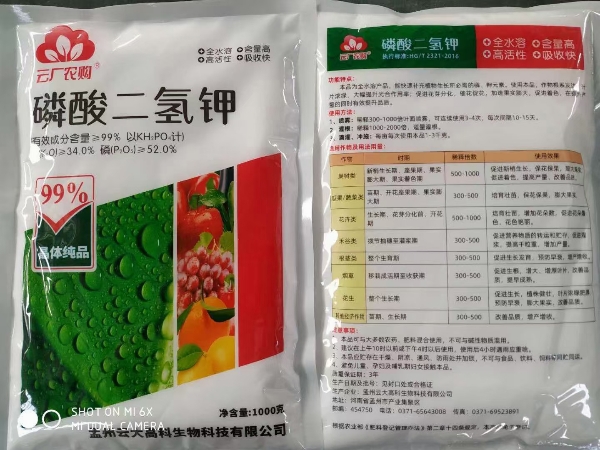 磷酸二氢钾（保真）蔬菜家用花卉花肥通用肥磷钾肥